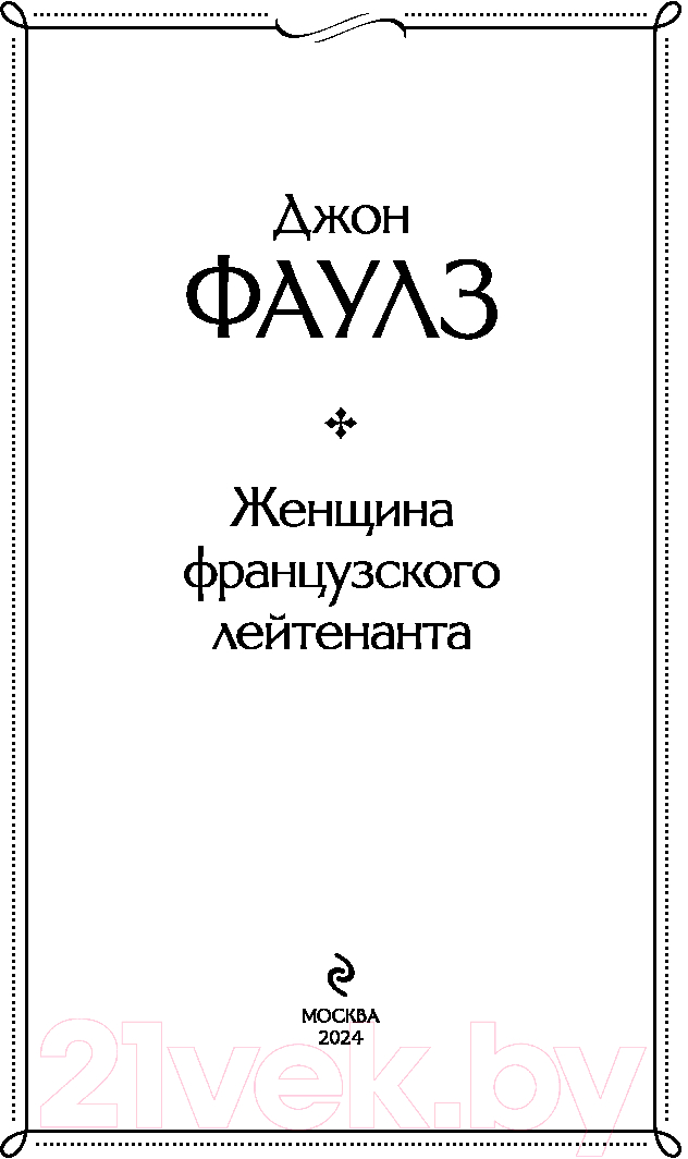 Художественная книга Эксмо Женщина французского лейтенанта / 9785041999216 (Фаулз Дж.) — фото 2