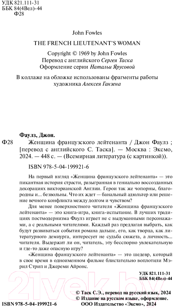Художественная книга Эксмо Женщина французского лейтенанта / 9785041999216 (Фаулз Дж.) — фото 3