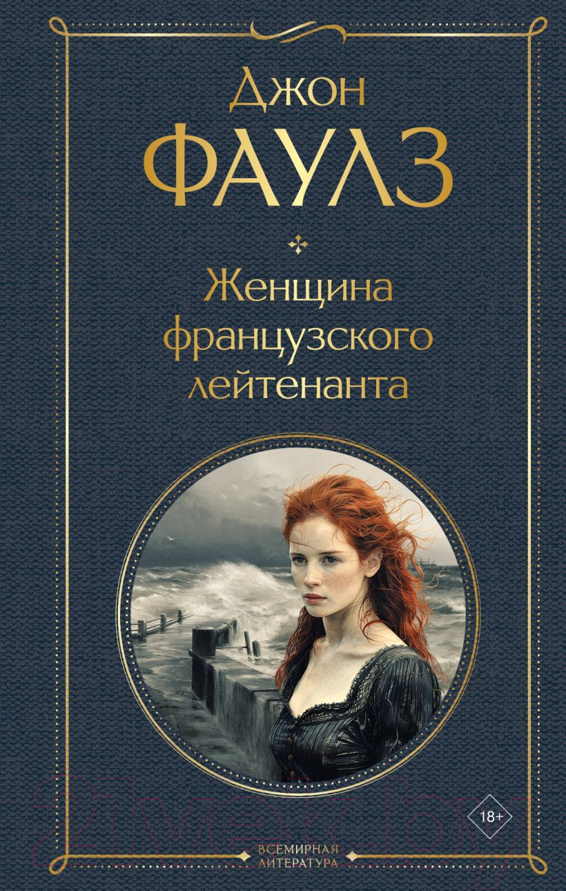 Художественная книга Эксмо Женщина французского лейтенанта / 9785041999216 (Фаулз Дж.) — фото 1