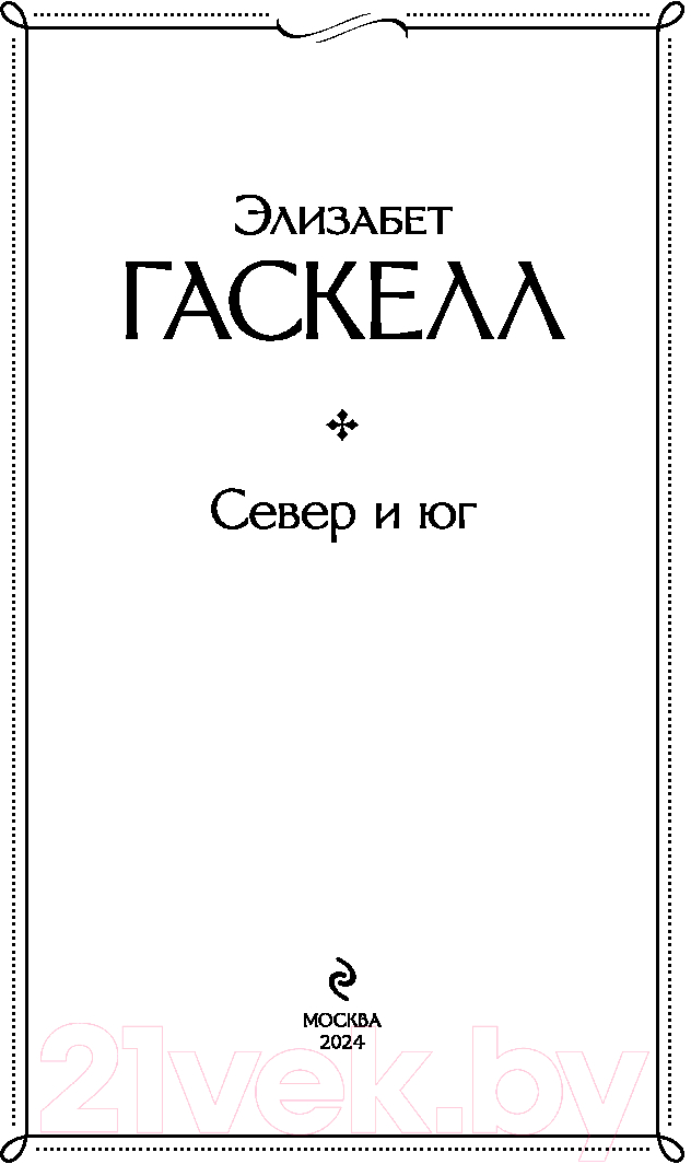 Художественная книга Эксмо Север и юг / 9785041996444 (Гаскелл Э.) — фото 2