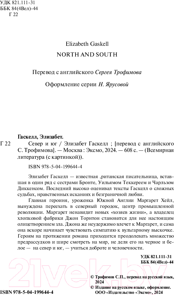 Художественная книга Эксмо Север и юг / 9785041996444 (Гаскелл Э.) — фото 3