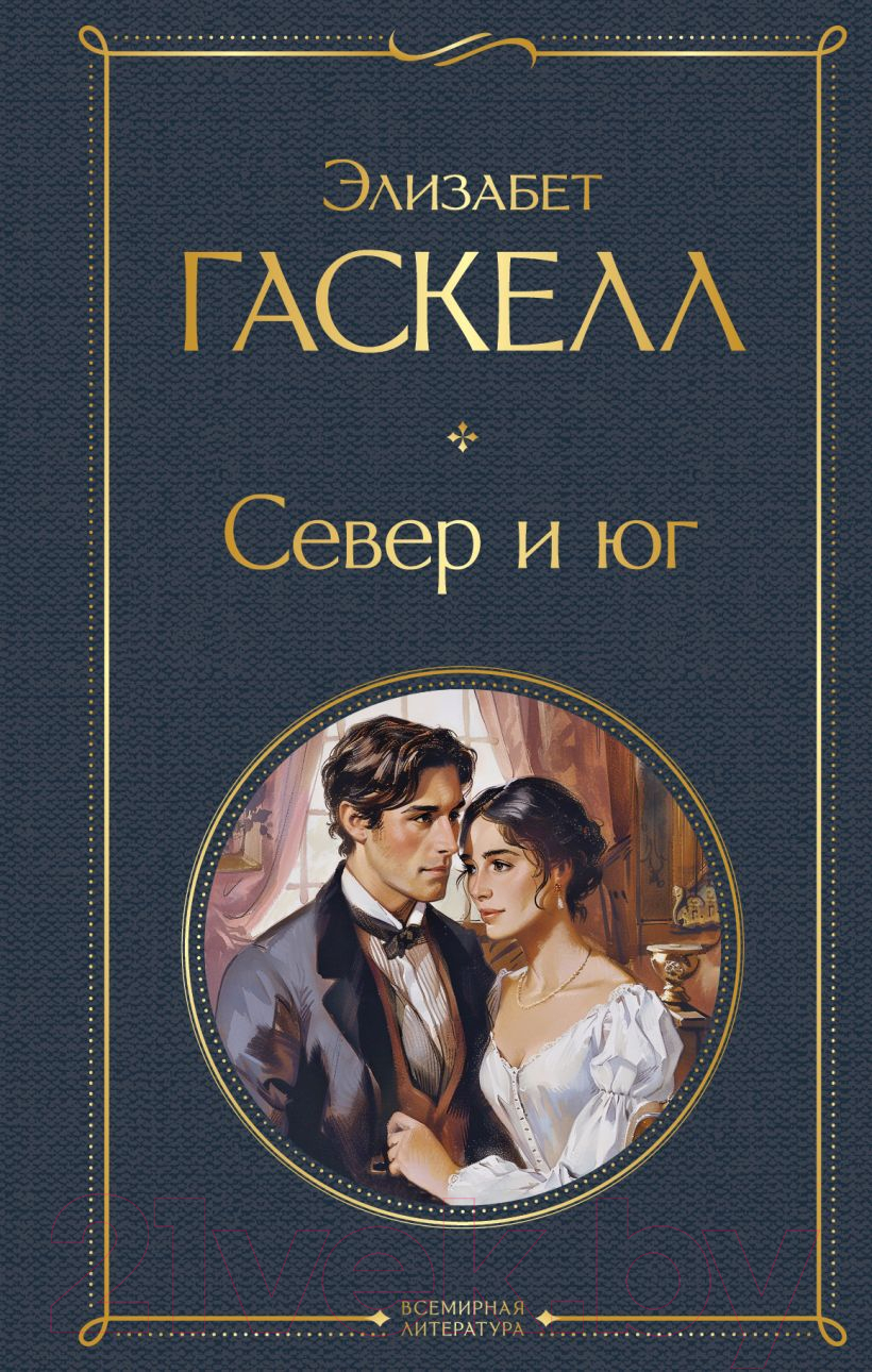 Художественная книга Эксмо Север и юг / 9785041996444 (Гаскелл Э.) — фото 1