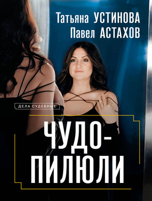 Книга Эксмо Чудо-пилюли, мягкая обложка (Астахов Павел, Устинова Татьяна) -