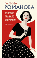 

Книга, Золотое правило молчания / 9785042001086