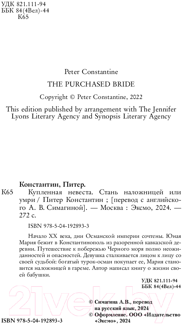 Художественная книга Бомбора Купленная невеста. Стань наложницей или умри / 9785041928933 (Питер К.) — фото 3