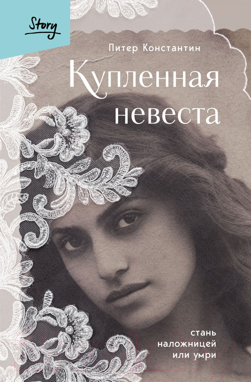 Художественная книга Бомбора Купленная невеста. Стань наложницей или умри / 9785041928933 (Питер К.)