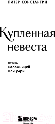 Книга Бомбора Купленная невеста. Стань наложницей или умри / 9785041928933 (Питер К.)