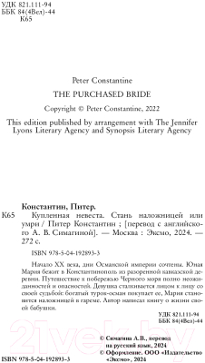 Книга Бомбора Купленная невеста. Стань наложницей или умри / 9785041928933 (Питер К.)