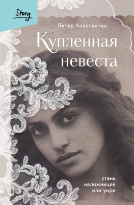 Книга Бомбора Купленная невеста. Стань наложницей или умри / 9785041928933 (Питер К.)