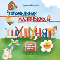 Развивающая книга Эксмо Похождения маленьких шушунят твердая обложка (Белякова Элеонора) - 