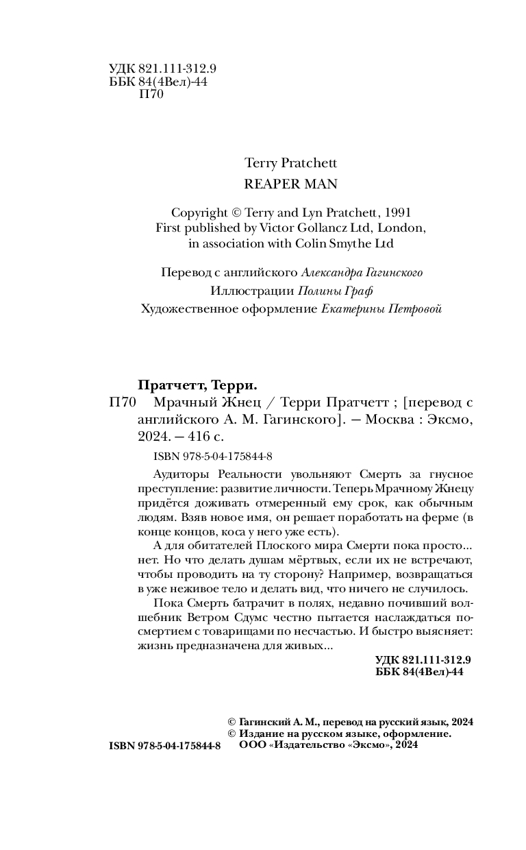 Художественная книга Эксмо Мрачный Жнец, твердый переплет (Пратчетт Т.) — фото 5
