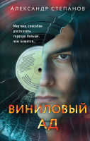 Книга Эксмо Виниловый ад / 9785041946159 (Степанов А.А.) - 