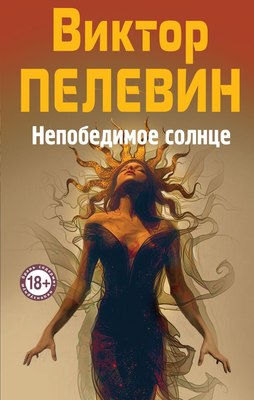 Книга Эксмо Непобедимое Солнце, твердая обложка  (Пелевин Виктор) - 