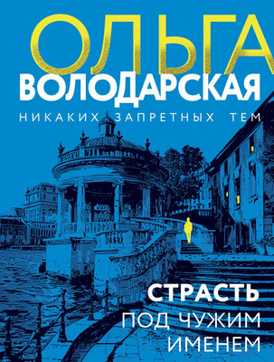 Книга Эксмо Страсть под чужим именем (Володарская Ольга) -