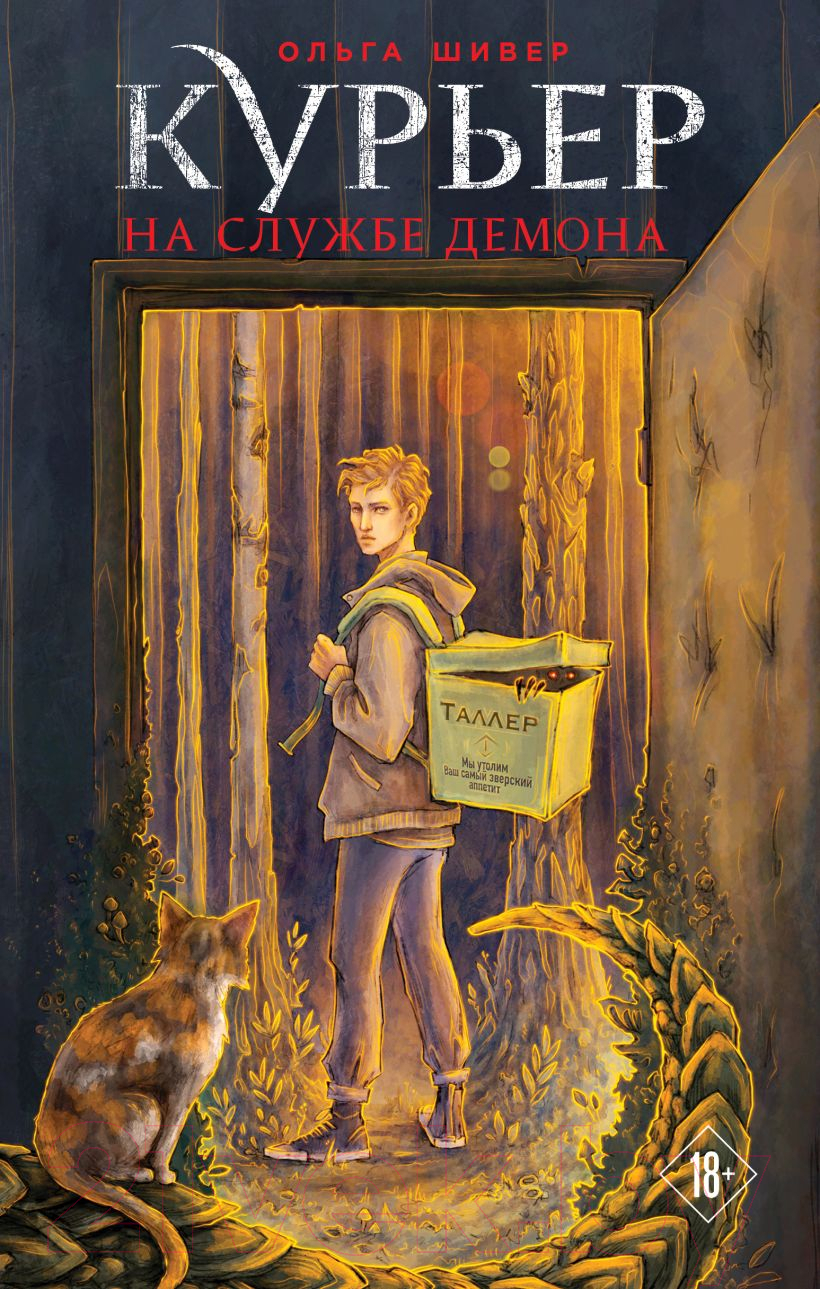 Художественная книга Эксмо Курьер на службе демона / 9785041993627 (Шивер О.) — фото 1