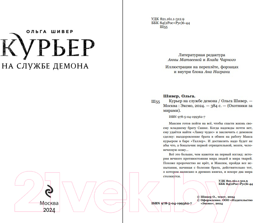 Художественная книга Эксмо Курьер на службе демона / 9785041993627 (Шивер О.) — фото 2
