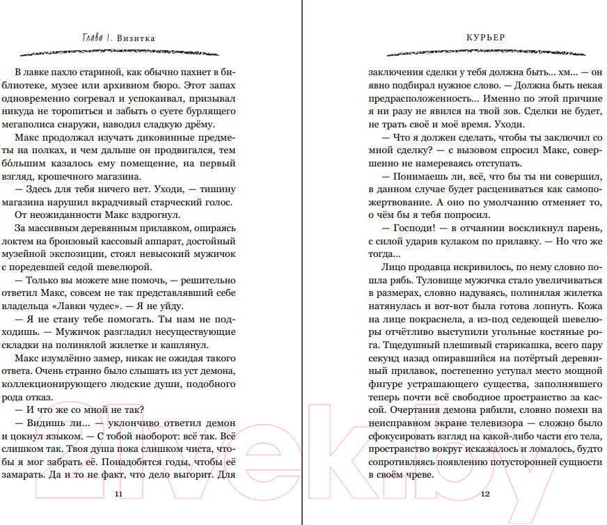 Художественная книга Эксмо Курьер на службе демона / 9785041993627 (Шивер О.) — фото 6