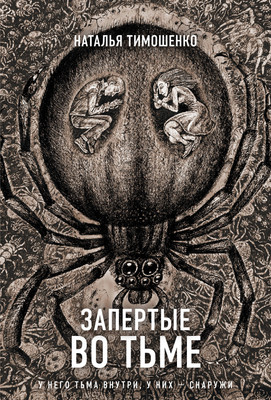 Книга Эксмо Запертые во тьме / 9785041993740 (Тимошенко Н.В.) - 