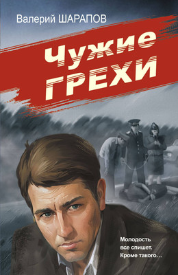 Книга Эксмо Чужие грехи / 9785041984038 (Шарапов В.Г.) - 
