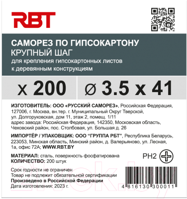 Саморез RBT СГКД/Ф 3.5x41 крупный шаг (200шт)