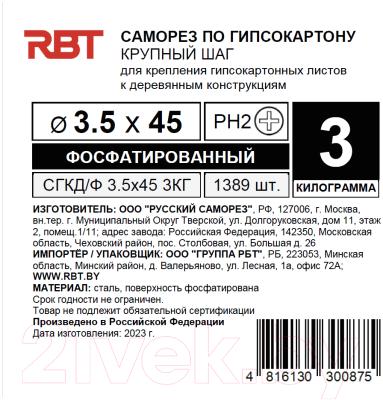 Саморез RBT СГКД/Ф 3.5x45 крупный шаг (3кг)
