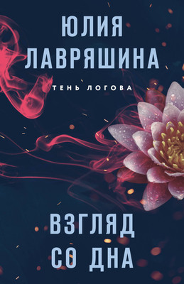 Книга Эксмо Взгляд со дна / 9785041985790 (Лавряшина Ю.А.) -