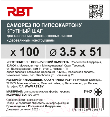 Саморез RBT СГКД/Ф 3.5x51 крупный шаг (100шт)