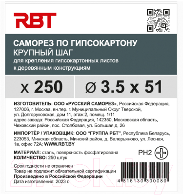 Саморез RBT СГКД/Ф 3.5x51 крупный шаг (250шт)