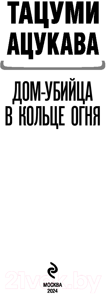 Художественная книга Эксмо Дом-убийца в кольце огня / 9785041975609 (Ацукава Т.) — фото 2