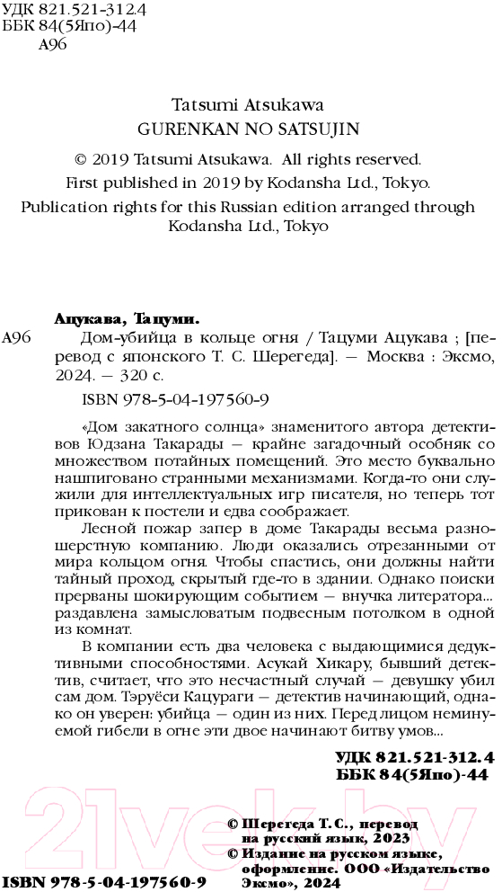 Художественная книга Эксмо Дом-убийца в кольце огня / 9785041975609 (Ацукава Т.) — фото 3