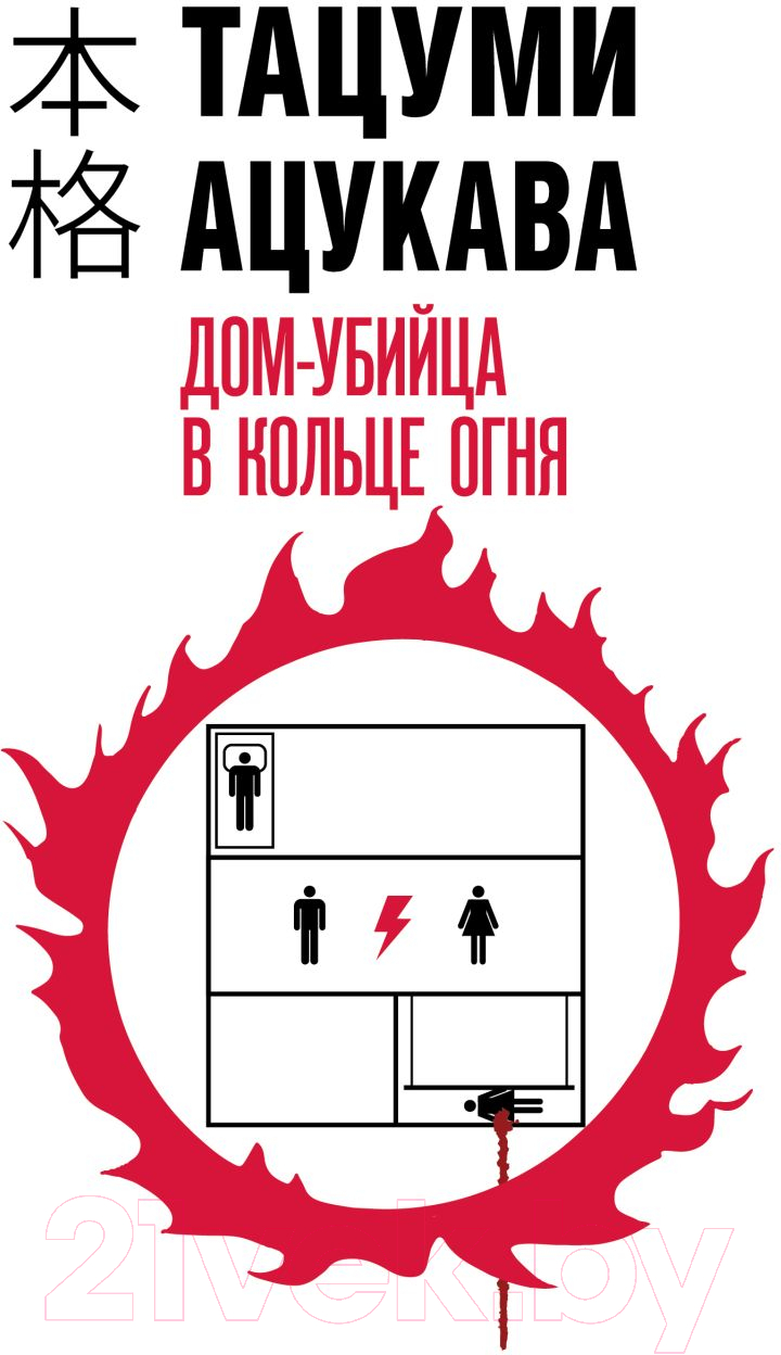 Художественная книга Эксмо Дом-убийца в кольце огня / 9785041975609 (Ацукава Т.) — фото 1