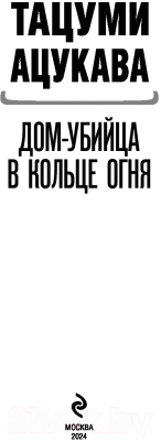 Книга Эксмо Дом-убийца в кольце огня / 9785041975609 (Ацукава Т.)