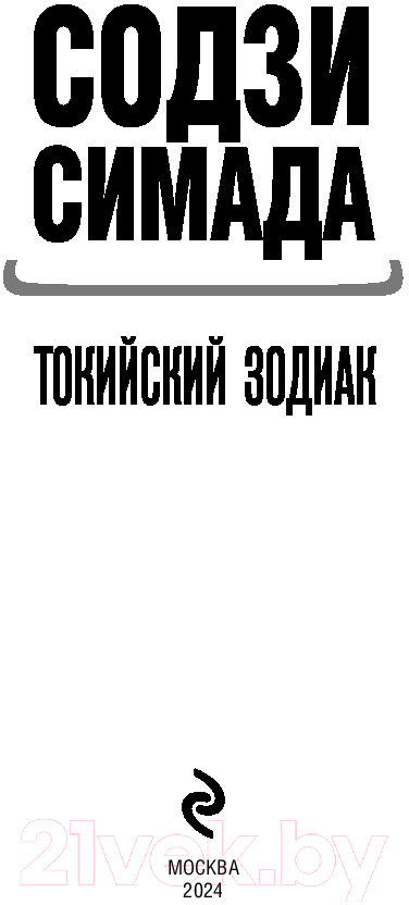 Художественная книга Эксмо Токийский Зодиак / 9785041998363 (Симада С.) — фото 2