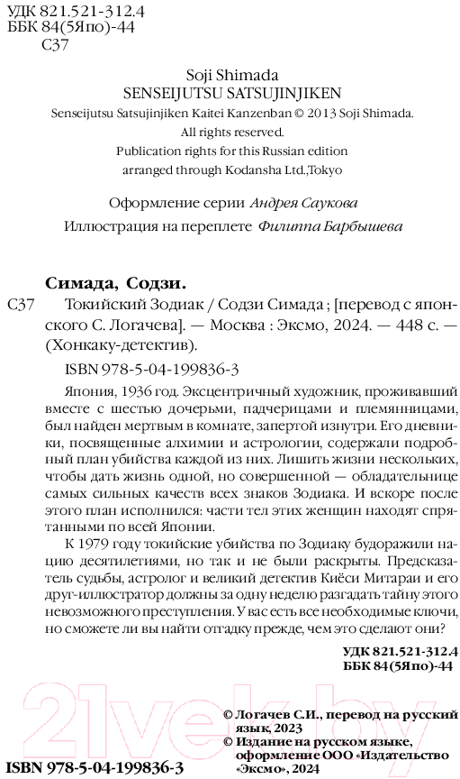Художественная книга Эксмо Токийский Зодиак / 9785041998363 (Симада С.) — фото 3