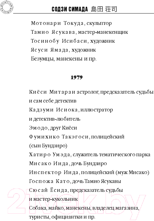 Художественная книга Эксмо Токийский Зодиак / 9785041998363 (Симада С.) — фото 5