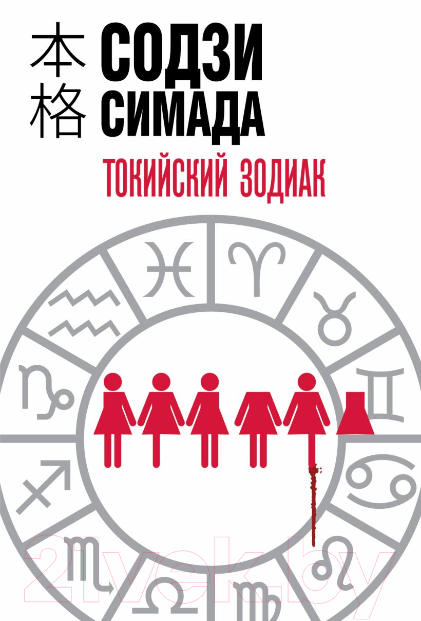 Художественная книга Эксмо Токийский Зодиак / 9785041998363 (Симада С.) — фото 1