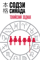 

Книга, Токийский Зодиак / 9785041998363