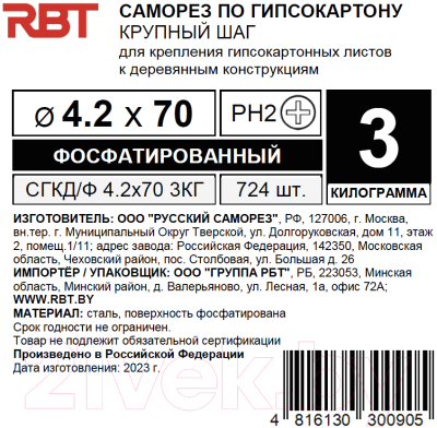 Саморез RBT СГКД/Ф 4.2x70 крупный шаг (5кг)