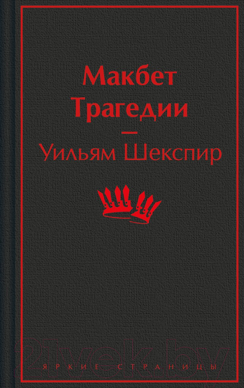 Художественная книга Эксмо Макбет. Трагедии / 9785041995911 (Шекспир У.) — фото 1