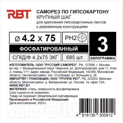 Саморез RBT СГКД/Ф 4.2x75 крупный шаг (3кг)