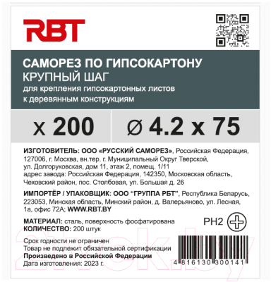 Саморез RBT СГКД/Ф 4.2x75 крупный шаг (200шт)