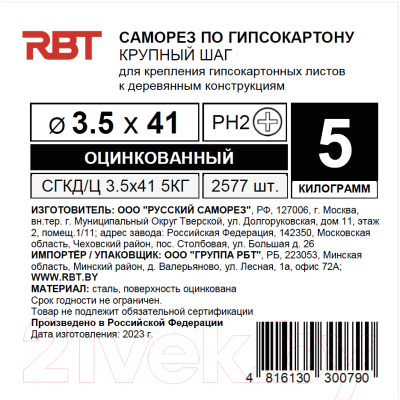 Саморез RBT СГКД/Ц 3.5x41 крупный шаг (5кг)