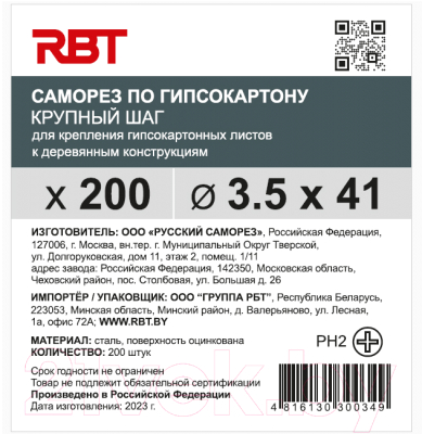 Саморез RBT СГКД/Ц 3.5x41 крупный шаг (200шт)
