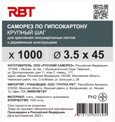 Саморез RBT СГКД/Ц 3.5x45 крупный шаг (1000шт)