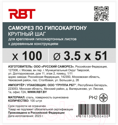 Саморез RBT СГКД/Ц 3.5x51 крупный шаг (100шт)