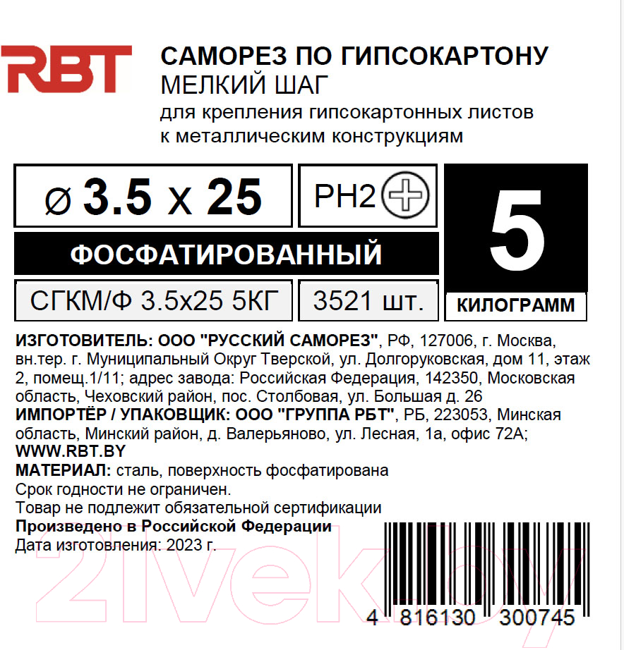 Саморез RBT СГКМ/Ф 3.5x25 мелкий шаг