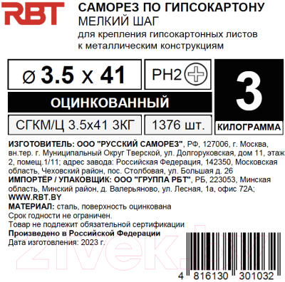 Саморез RBT СГКМ/Ц 3.5x41 мелкий шаг (3кг)