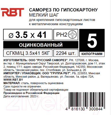Саморез RBT СГКМ/Ц 3.5x41 мелкий шаг (5кг)