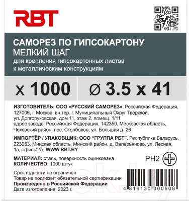 Саморез RBT СГКМ/Ц 3.5x41 мелкий шаг (1000шт)