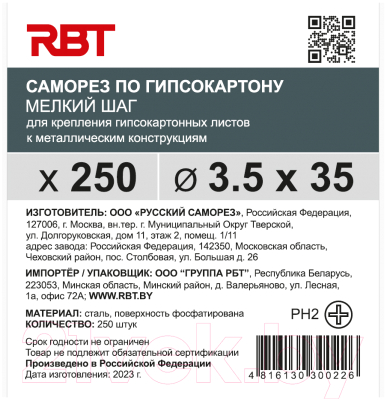 Саморез RBT СГКМ/Ф 3.5x35 мелкий шаг (250шт)